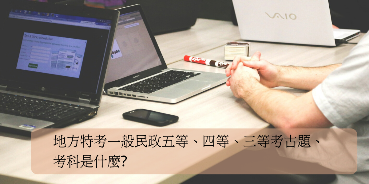 一般民政工作內容作什麼 從一般民政錄取率分析報考優勢有那些 保成學儒公職補習班