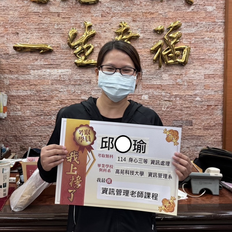 114年身心特考三等-資訊處理-邱O瑜-花蓮志光數位學院