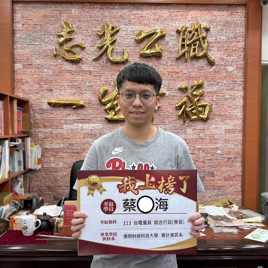 113年台電僱員-綜合行政人員-蔡o海-花蓮志光數位學院