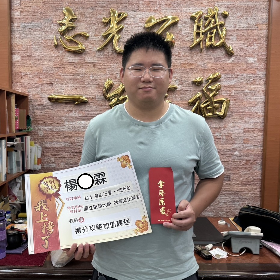 114年身心特考三等-一般行政-楊O霖-花蓮志光數位學院