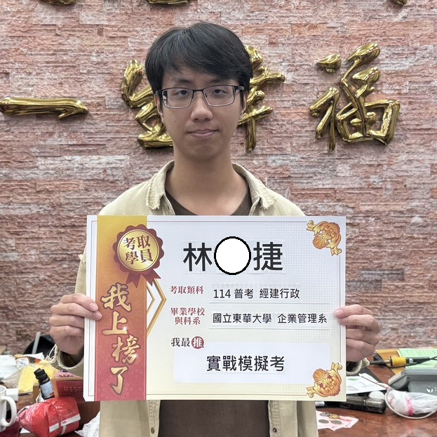 114年普考-經建行政-林O捷-花蓮志光數位學院