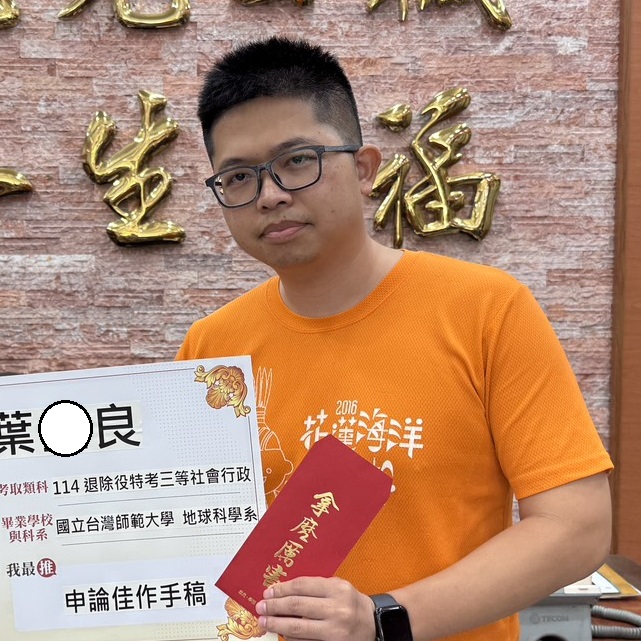 114年退除役特考三等-社會行政-葉O良-花蓮志光數位學院