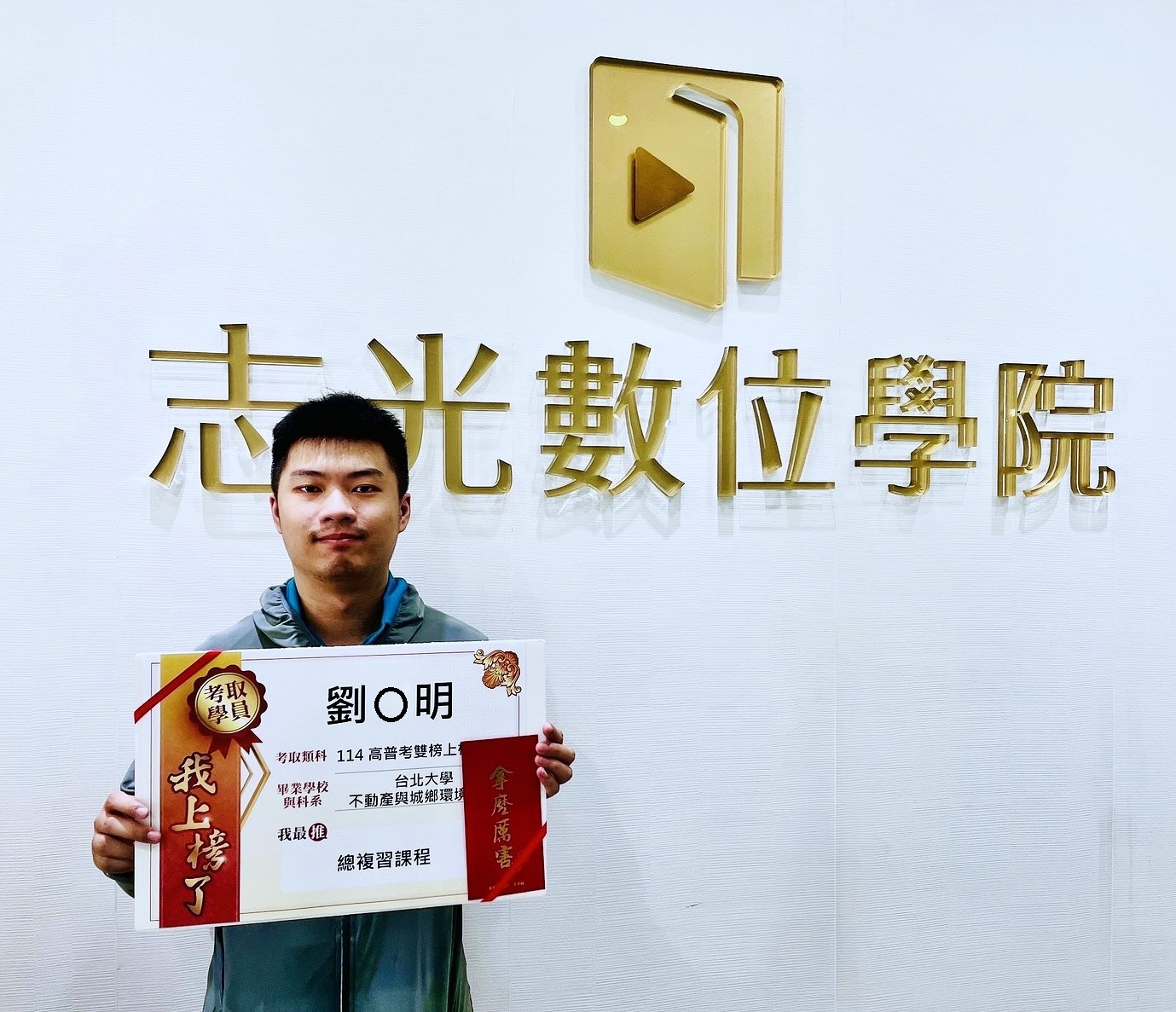 114年 高普雙榜 正取 地政-劉冠明-桃園志光數位學院