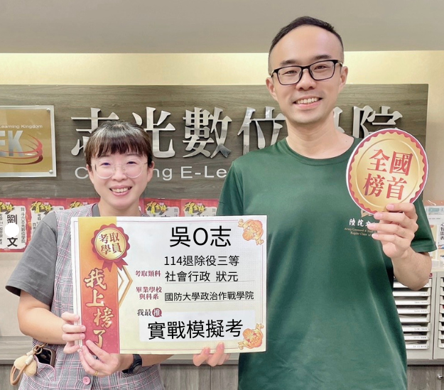 114年退除役特考三等社會行政-吳○志-斗六志光數位學院