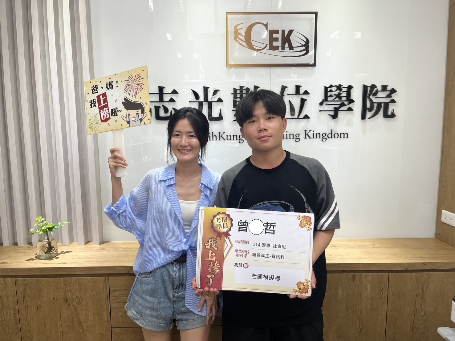 114年警察專科學校乙組刑事警察科-曾○哲-新營志光數位學院