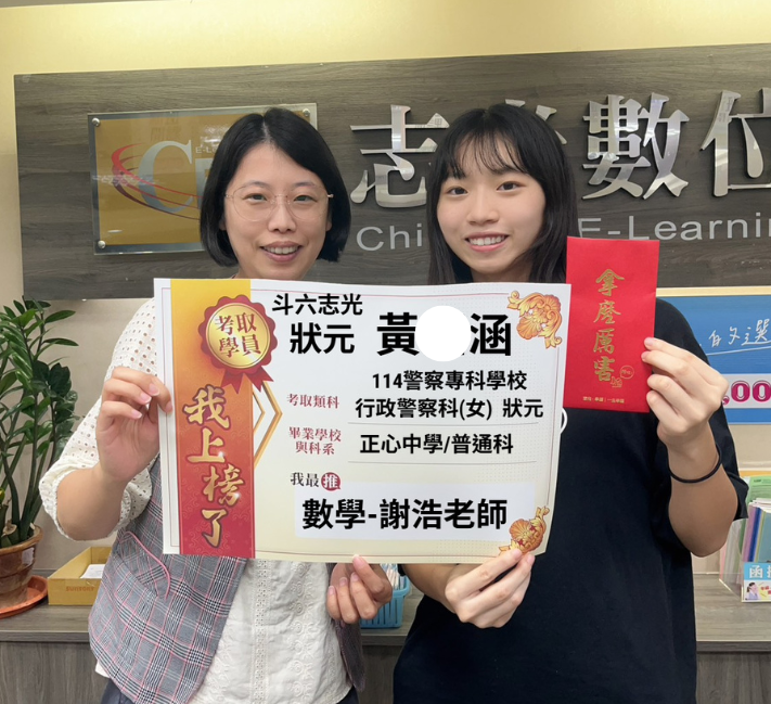 114年警察專科學校乙組行政警察科-黃O涵-斗六志光數位學院