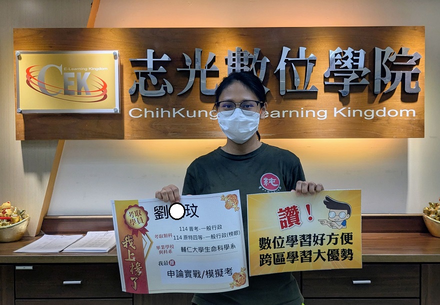 114年原住民特考四等-一般行政-劉O玟-潮州志光數位學院