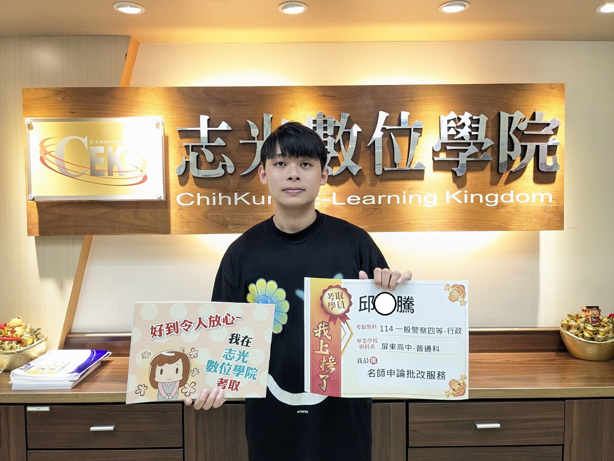 114年一般警察-行政警察-邱O騰-潮州志光數位學院