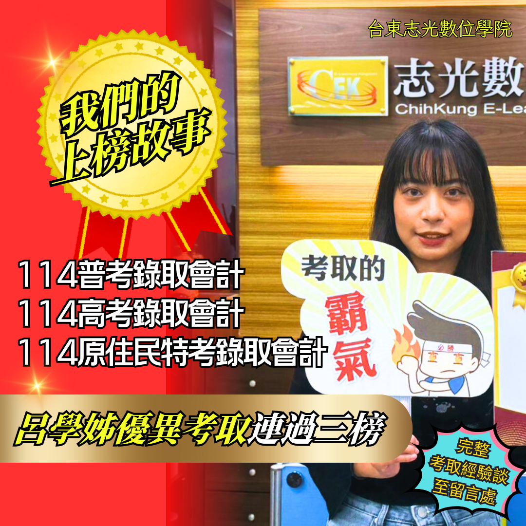 114年 高考-會計-呂O婕-台東志光數位學院