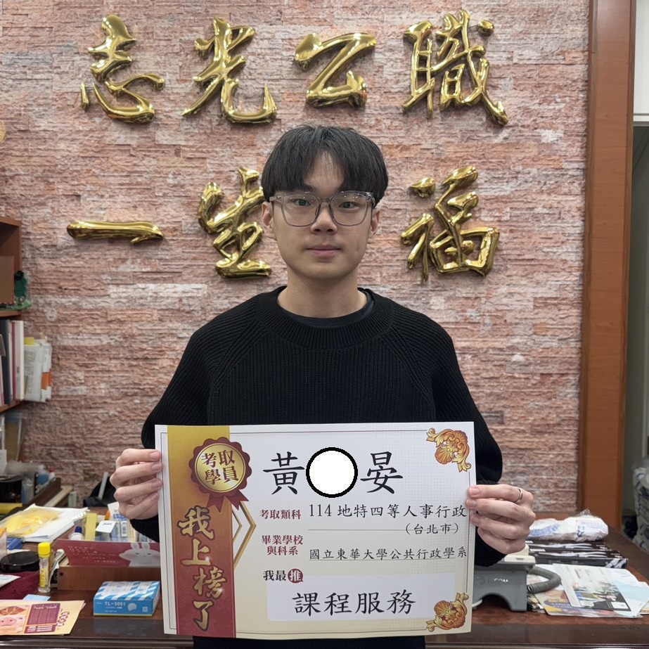 114年地方特考四等-人事行政(台北市)-黃O晏-花蓮志光數位學院