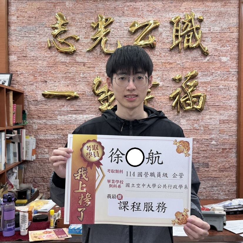 114年經濟部國營職員-企管-徐O航-花蓮志光數位學院