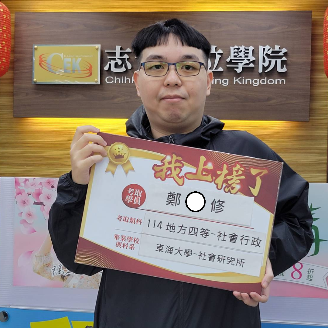 114年地方特考四等-社會行政(花東區)狀元-鄭O修-台東志光數位學院