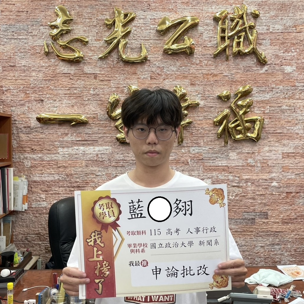 115年高考-人事行政-藍O翗-花蓮志光數位學院