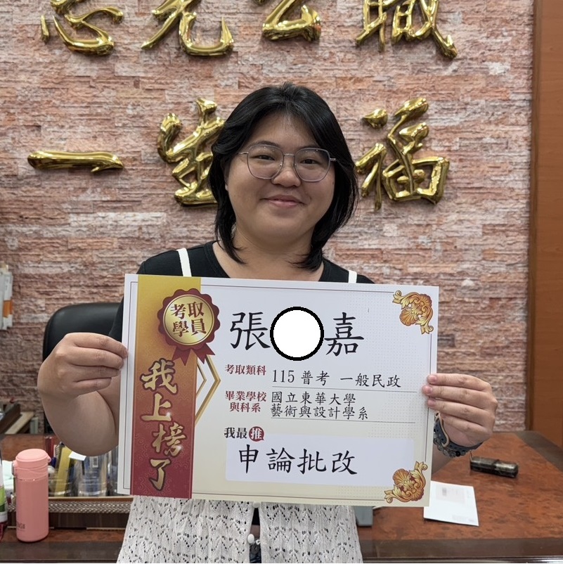 115年普考-一般民政-張O嘉-花蓮志光數位學院