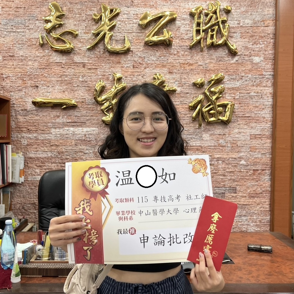 115年專技高考-社工師-温O如-花蓮志光數位學院