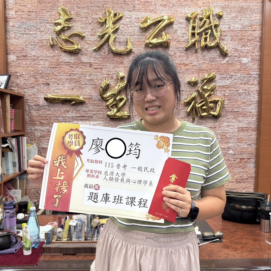 115年普考-一般民政-廖O筠-花蓮志光數位學院