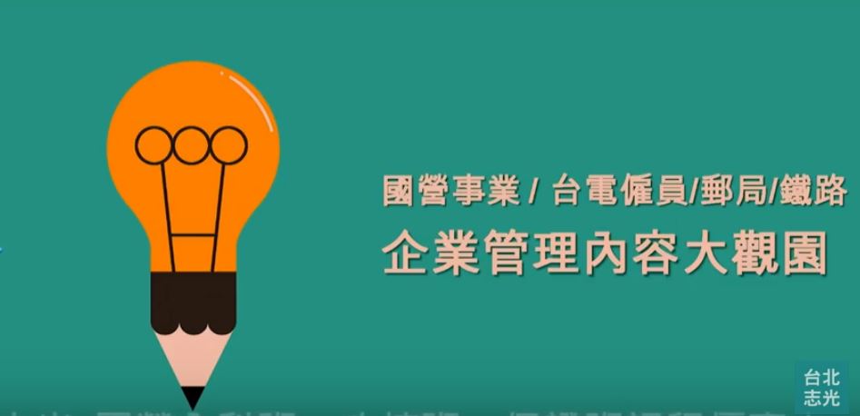 國營事業/郵局招考 2019/108、企業管理內容大觀園