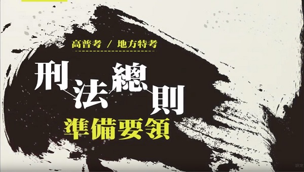 【專題講座】高普考｜準備要領：刑法總則｜高雄補習班最推薦｜高雄志光