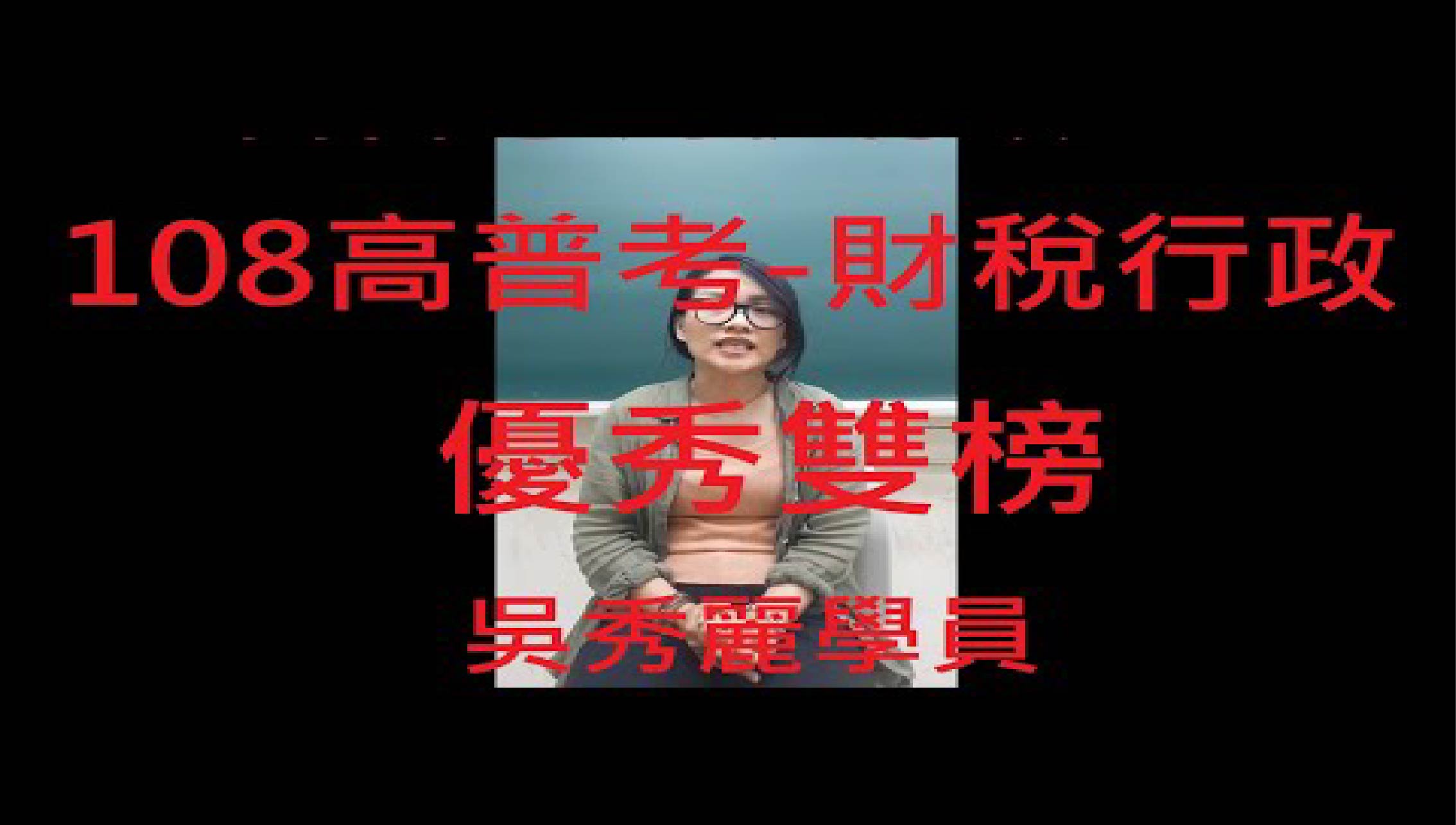 108高普考-財稅行政 雙榜 優秀考取學員 吳秀麗 鼓勵學弟妹