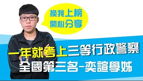 一年就考上【108警察特考三等行政 全國第三名】奕瑄學姐