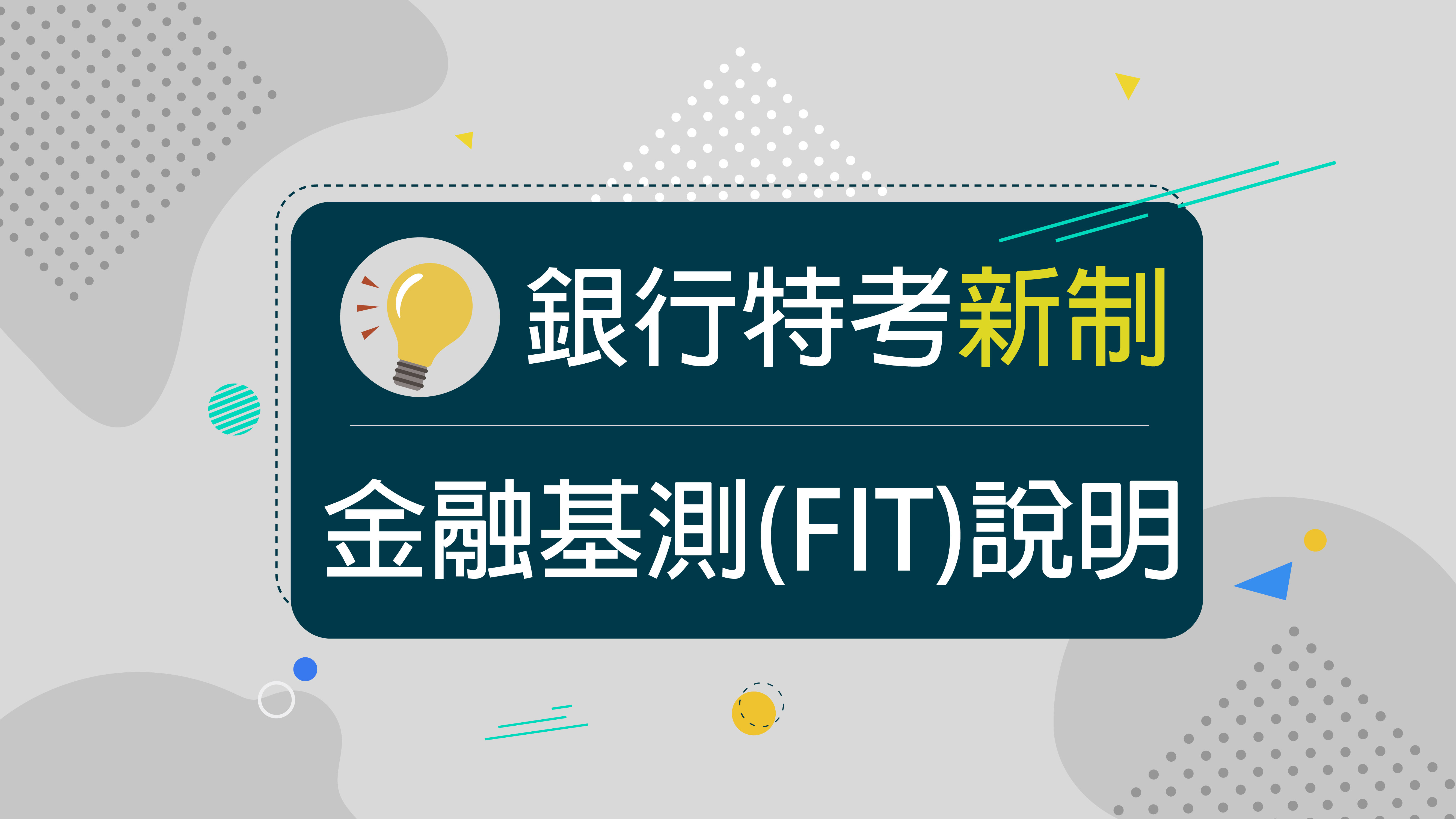 2020銀行招考 》銀行徵才新制~金融基測(FIT)獨家分析