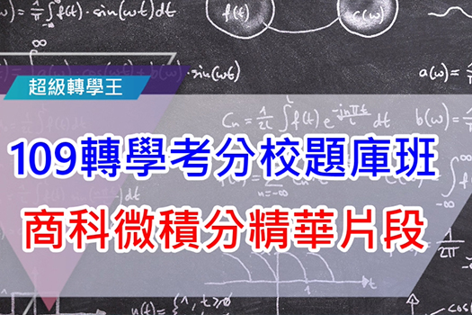 商管系轉學考 分校題庫班 商科微積分 線上試聽