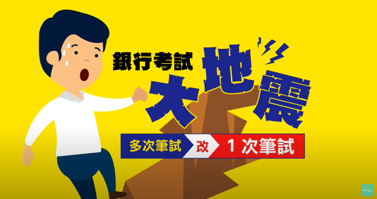 2020銀行招考 》銀行徵才新制~金融基測(FIT)獨家分析