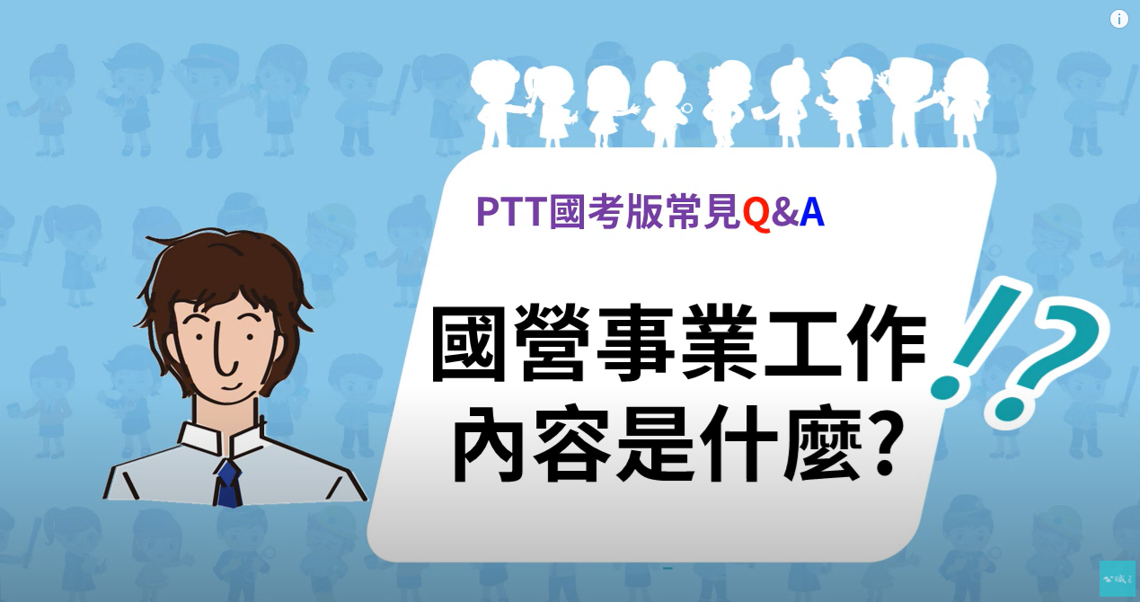 PTT國營版FAQ》國營事業工作內容是什麼？單位有哪些？