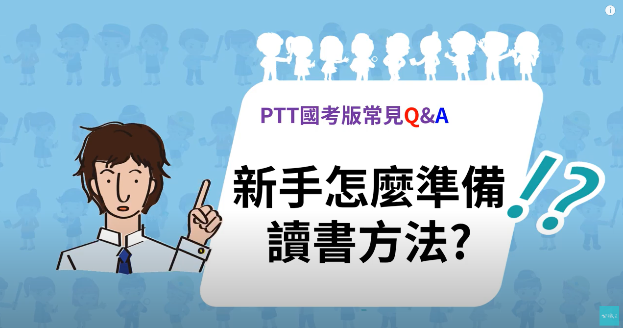 PTT國考版FAQ》如何準備公職考試?公職考試讀書方式(新手篇)