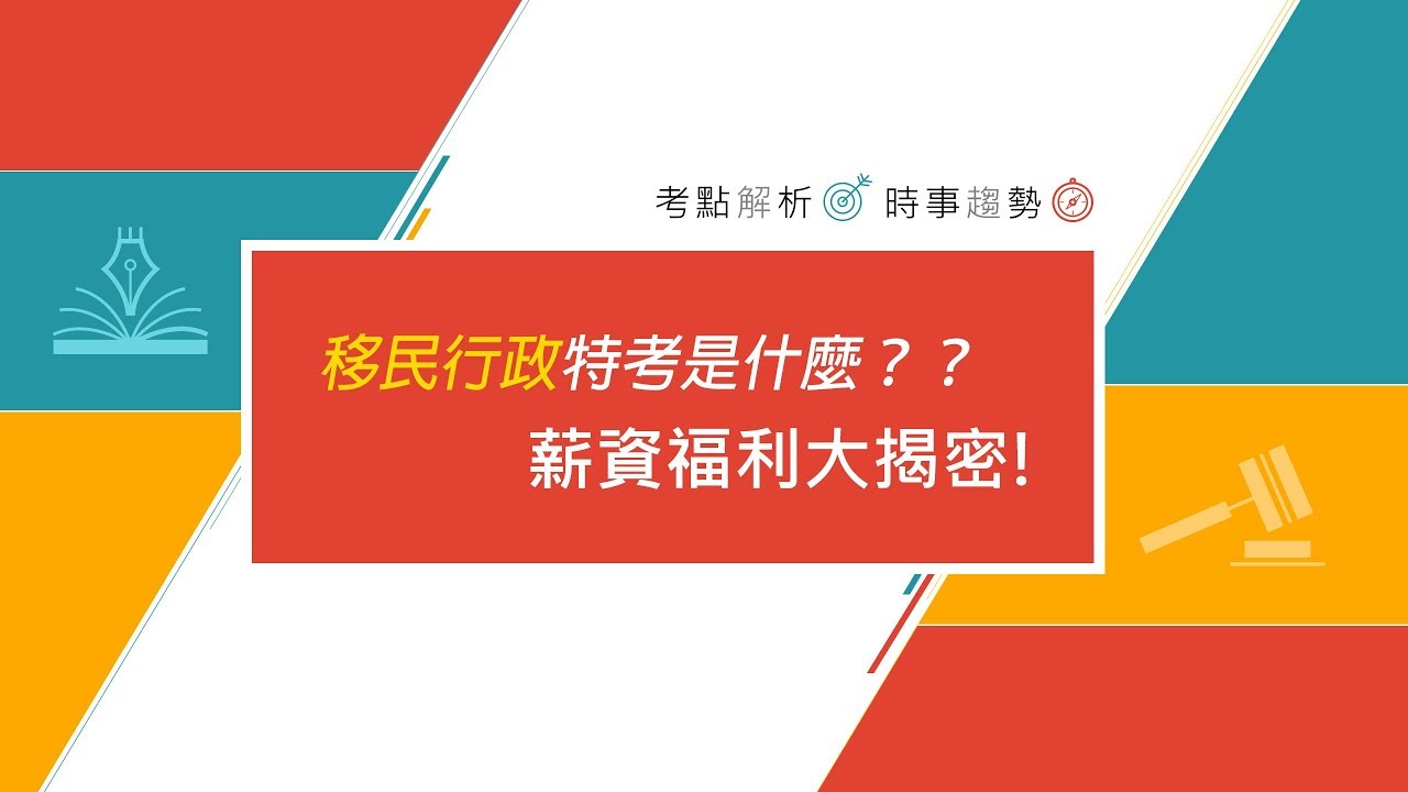 移民行政》移民行政特考 薪資福利大揭密!
