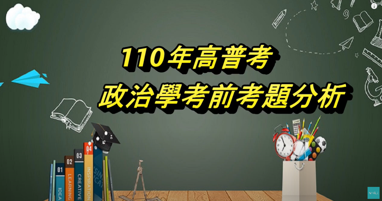 110高普考趨勢》政治學解析 》韋伯老師