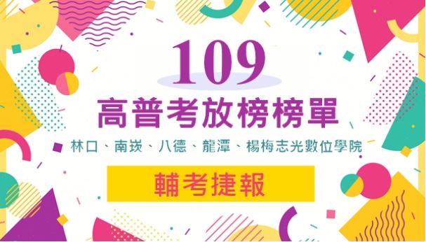 109高普考放榜-林口、南崁、八德、龍潭、楊梅上榜生開心報喜!!