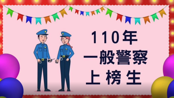 110一般警察返班拍照暨慶功宴