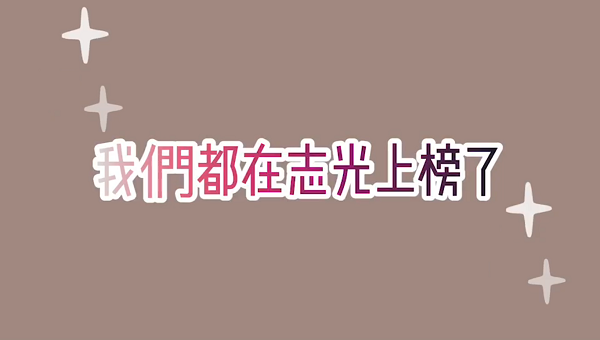 我們都在志光數位學院上榜了
