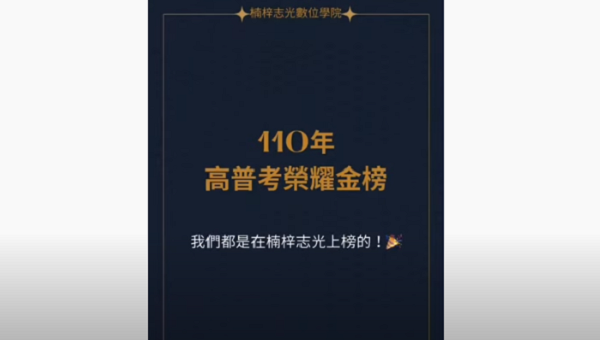 110楠梓志光高普考放榜+慶功宴/