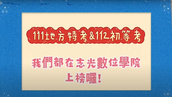 111地方特考&112初等考慶功宴-鳳山志光數位學院