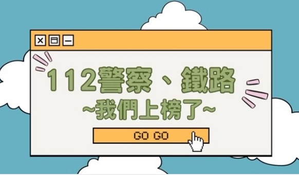 112警察鐵路榮耀金榜暨慶功宴/