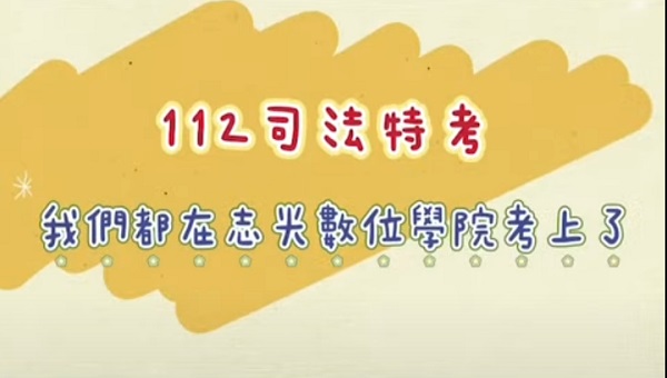 112司法特考慶功宴-鳳山志光數位學院/