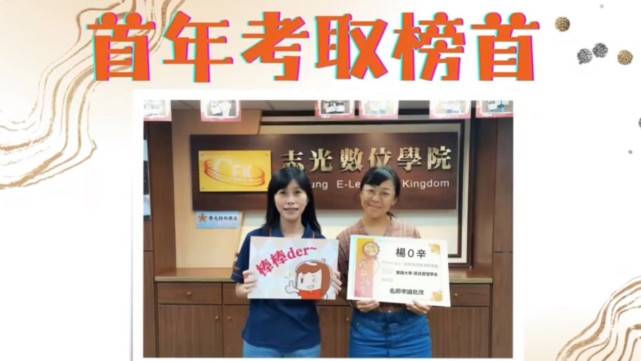 我們都在志光數位學院考上 113一般警察