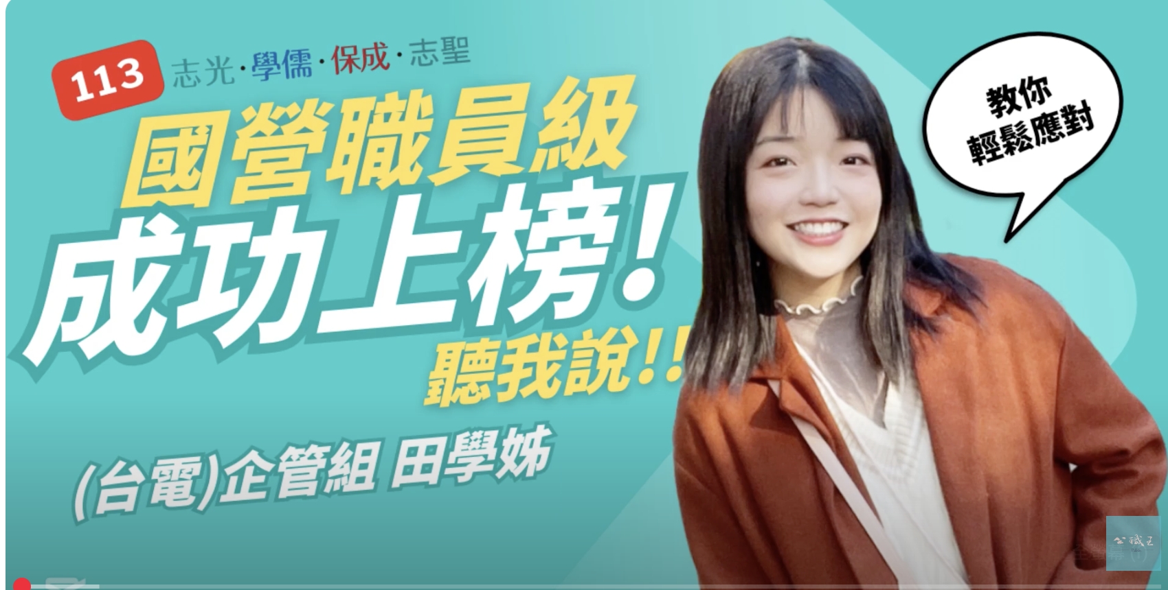 113國營職員級上榜生來分享(1)/