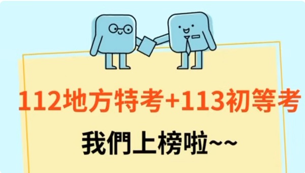 我們都在志光數位學院考上112地方特考+113初等考