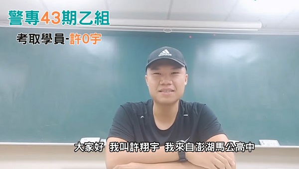 警專43期優秀考取學員-許0宇