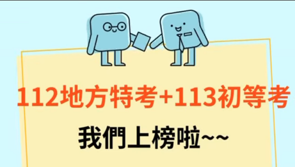 112地方特考＆113初等考 上榜生榮譽榜