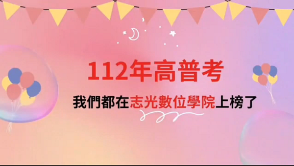 屏大志光112高普返班照慶功宴