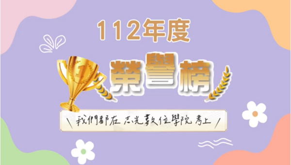 112屏大志光數位學院榮譽榜/