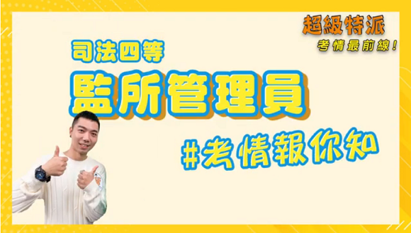 司法篇｜鐵窗內的故事，你所不知的 #監所管理員 ｜超級特派-考情最前線