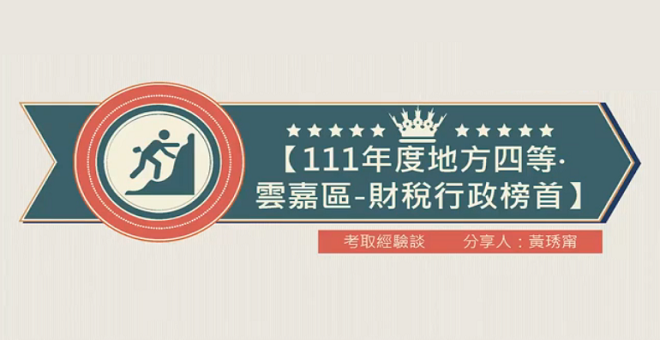 111 地方政府特考 考取分享會- 財稅行政 縮短你與上榜的距離!