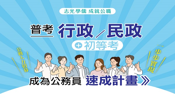 【行政學】選擇題型專班課程特色