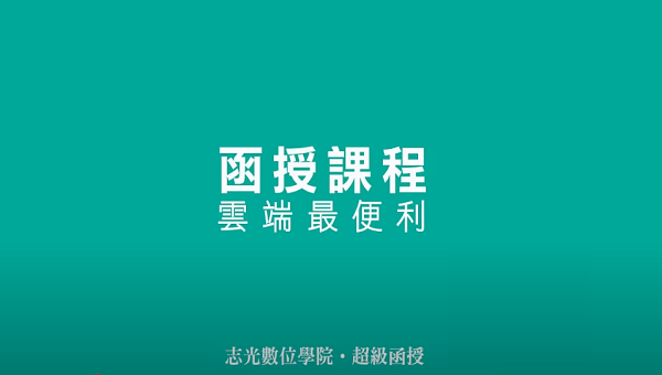 什麼是函授?20秒服務介紹帶你了解準備國家考試最便利的方式