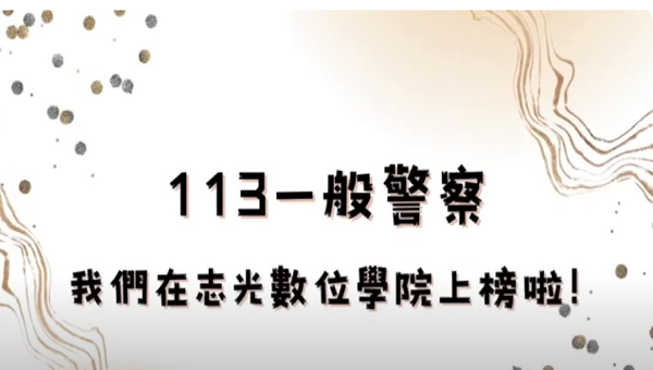 113一般警察上榜生榮譽榜